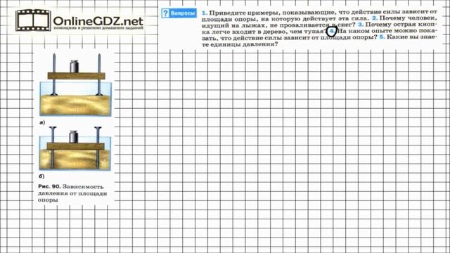 Вопрос №4 § 35. Давление. Единицы давления - Физика 7 класс (Перышкин) смотреть онлайн
