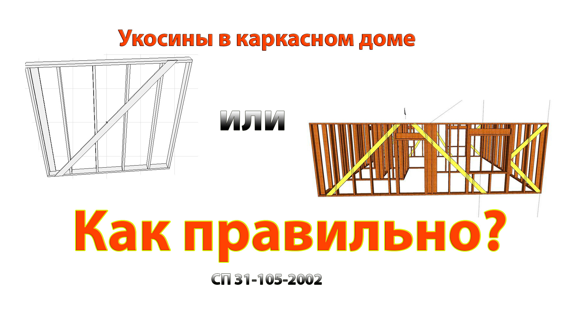 Укосины в каркасном доме сп 31-105-2002// Как правильно? смотреть онлайн