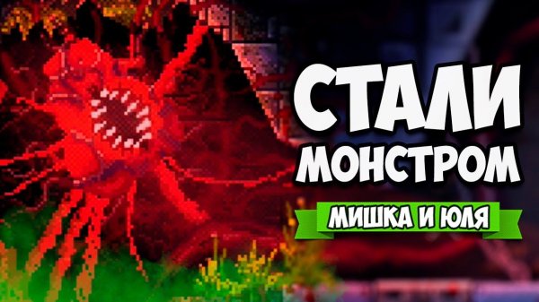 СТАЛИ ЧУДОВИЩЕМ - ЗАХВАТИЛИ РАЗУМ ♦ CARRION #3