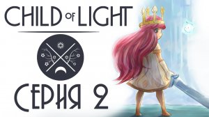 Child of light - Кооператив - Прохождение игры на русском [#2] | PC (2014 г.)