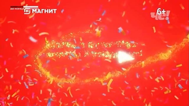 Реклама (Че, 28.10.2022) смотреть онлайн