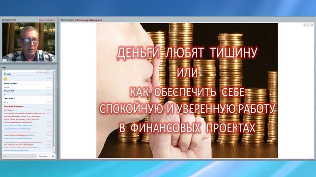 Webtransfer Вебинар с Владимиром Шавериным Деньги любят тишину или от 02 июля 2015 г смотреть онлайн