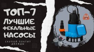ЛУЧШИЕ ФЕКАЛЬНЫЕ НАСОСЫ, для дачи, септика, выгребной ямы. ТОП-7, рейтинг май 2022.