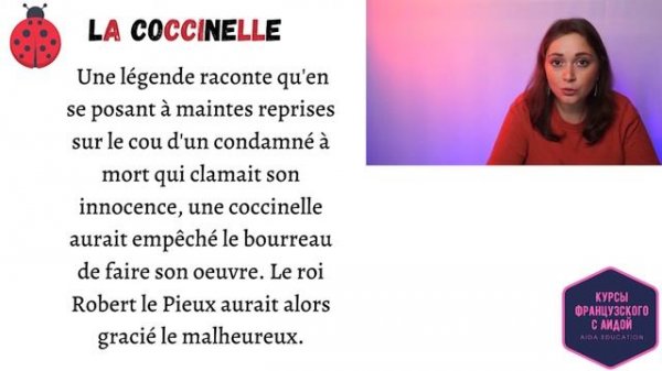 Читаем по-французски правильно "La coccinelle"