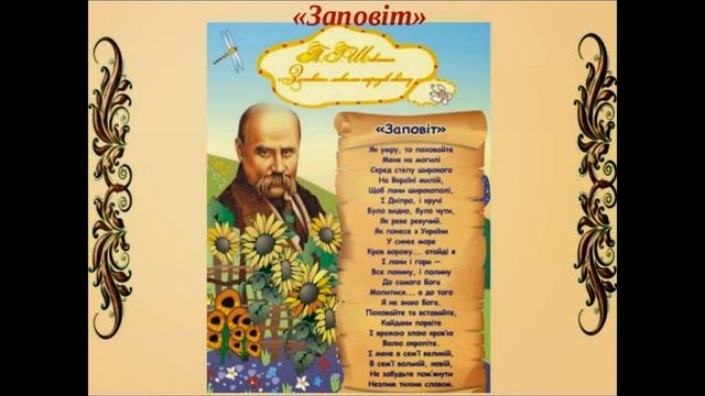 Кобзар. Тарас Шевченко. Заповіт смотреть онлайн