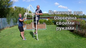 Лестница для бассейна из пластиковых труб.