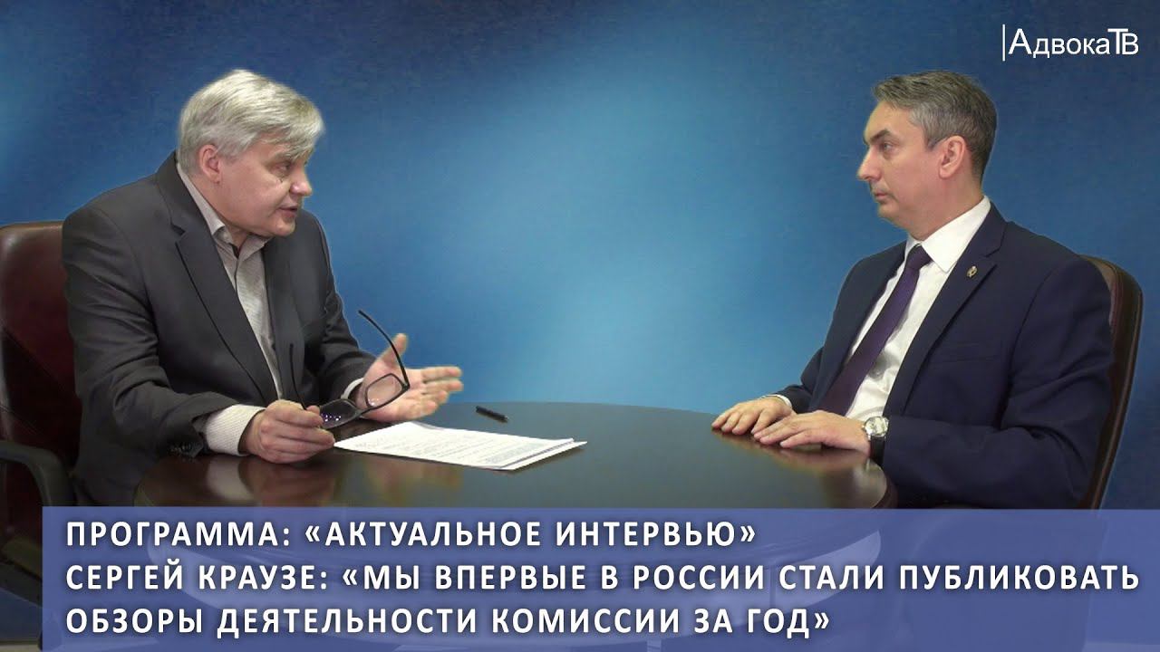 Сергей Краузе: «Мы впервые в России стали публиковать обзоры деятельности комиссии за год» смотреть онлайн