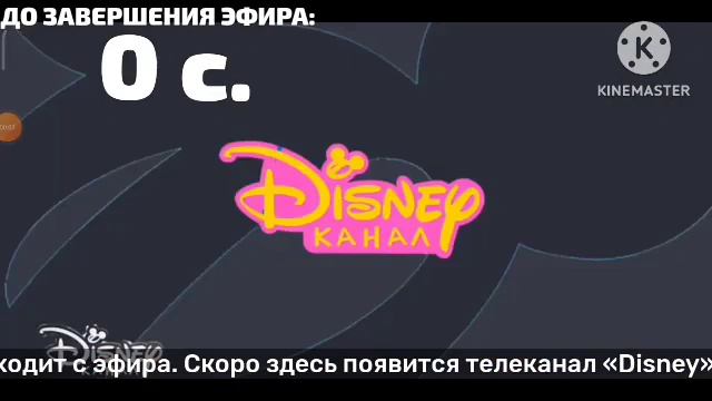 Конец вещания «Солнце» начало вещания «Канал Disney» смотреть онлайн