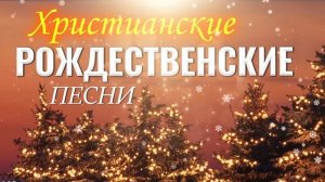 Христианские Рождественские Песни 2021 - Плейлист христианских рождественских песен 2021