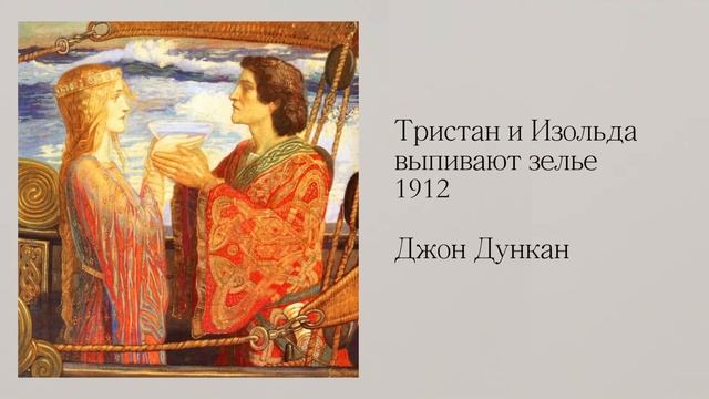 Великие истории любви в живописи: Тристан и Изольда смотреть онлайн