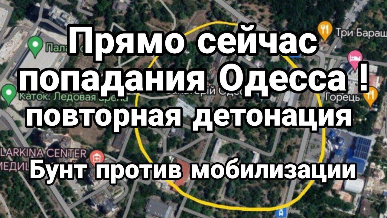 ПРЯМ0 СЕЙЧАС! 0ДЕССА ! и БУНТ ПР0ТИВ М0БИЛИЗАЦИИ!