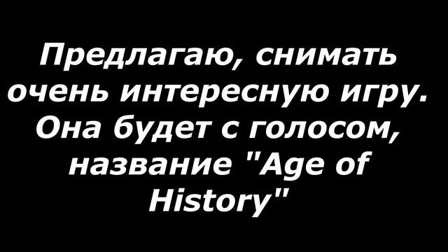 Игра Age of History "Выбирайте играть или нет?" смотреть онлайн