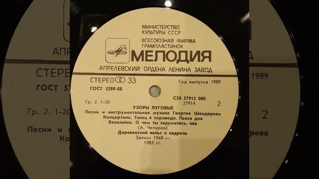 ГЕОРГИЙ ШЕНДЕРЕВ. Узоры луговые. Мелодия С20 27913 000. Винил