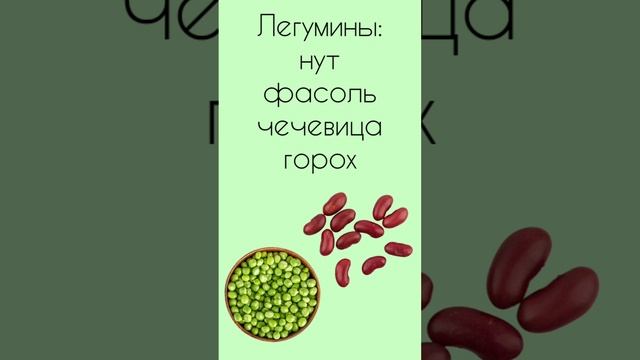 #Легумины #фасоль #чечевица #горох #здоровье #питание #пп #витаминд