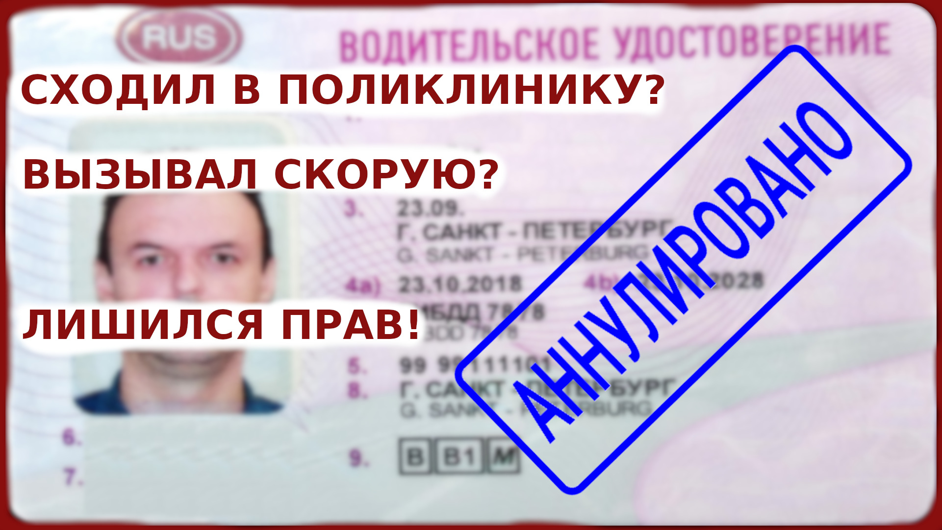 Аннулирование водительских прав |  Новый закон 2021 | Лишение прав по медицинским показаниям