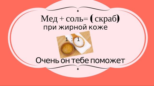 Мед и соль скраб/Как сделать скраб смотреть онлайн
