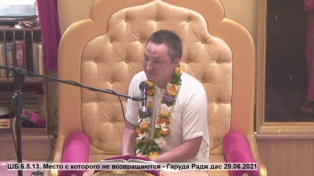 ШБ 6.5.13. Место с которого не возвращаются - Гаруда Радж... смотреть онлайн