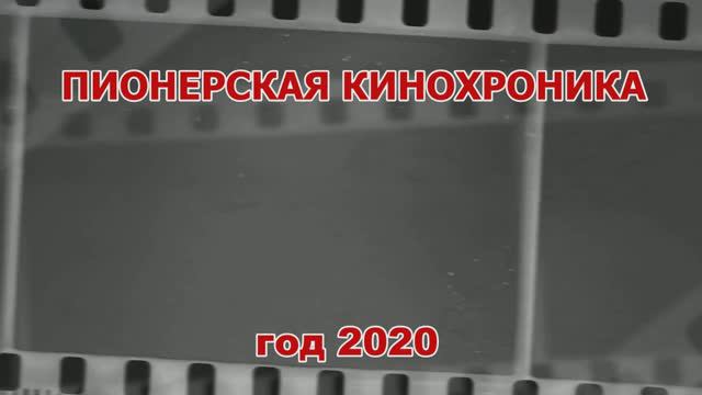 2020 год . Хроника РПО Раменки