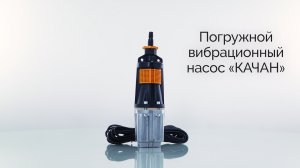 Погружные вибрационные насосы «КАЧАН»
