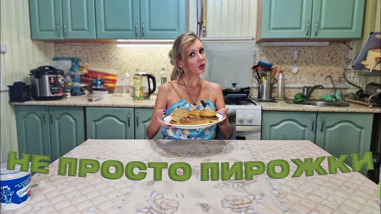 Это вам НЕ ПРОСТО ПИРОЖКИ с МЯСОМ | Муж СЛОПАЛ всю ТАРЕЛКУ и попросил ДОБАВКУ смотреть онлайн