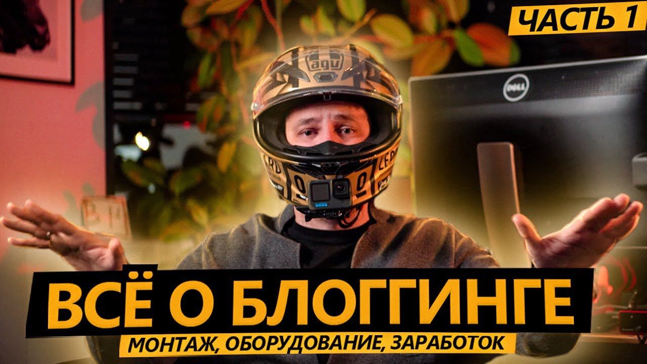 СТАТЬ БЛОГЕРОМ 1 - Монтаж, оборудование, заработок на ютубе смотреть онлайн