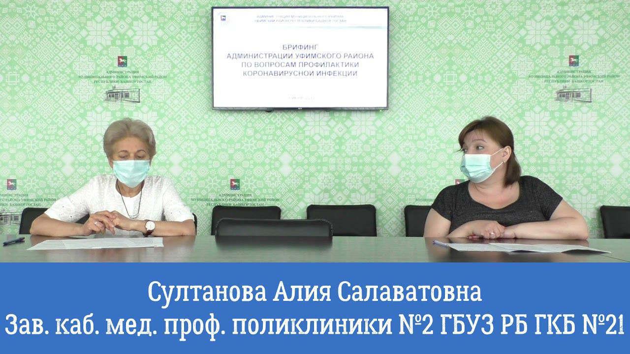 Брифинг администрации Уфимского района по вопросам профилактики коронавирусной инфекции 30.06.2021 смотреть онлайн