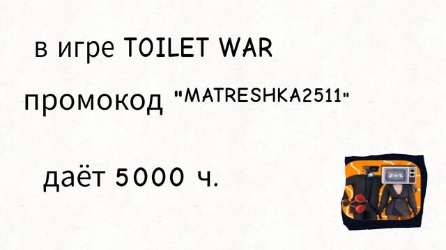 в игре TOILET WAR промокод 