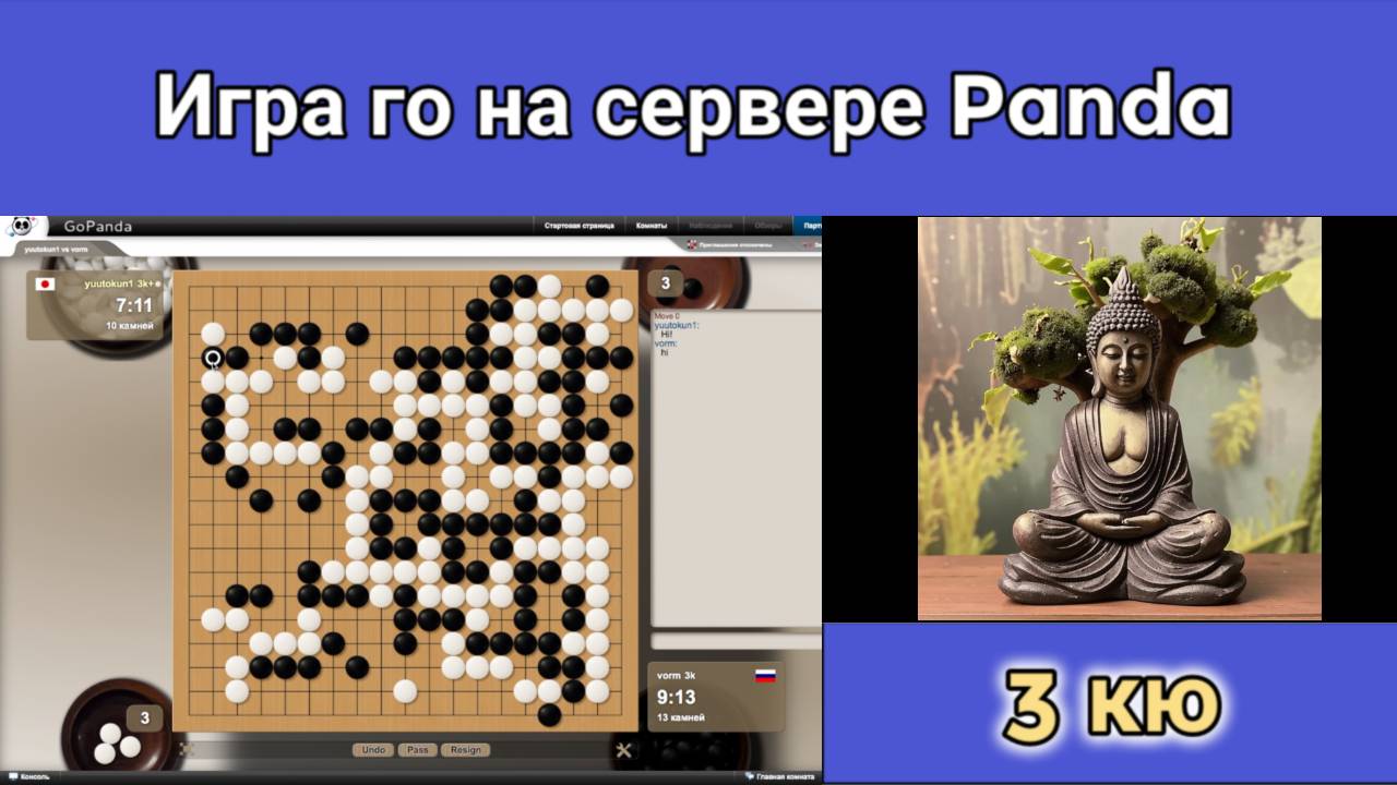 Игра го (вейци,бадук) - 3 кю. Когда неприятель делает ошибку, не следует ему мешать. Это невежливо. смотреть онлайн