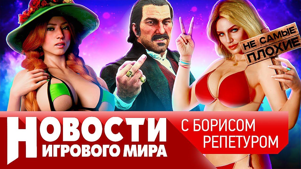 НОВОСТИ Red Dead Redemption 3, скорый анонс GTA 6, Hogwarts Legacy 2, Starfield губит Землю, MK1 смотреть онлайн