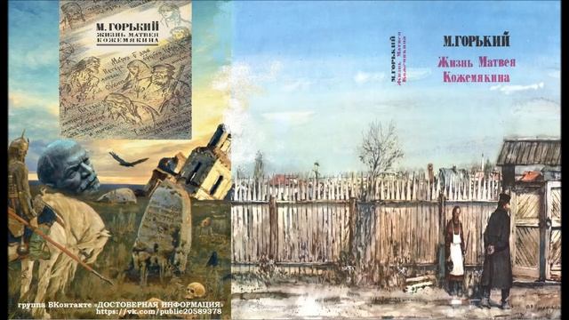 предисловие к произведению М.Горького- Жизнь Матвея Кожемякина Для ЧЕГО ЭТО НЕОБХОДИМО ЗНАТЬ?! смотреть онлайн
