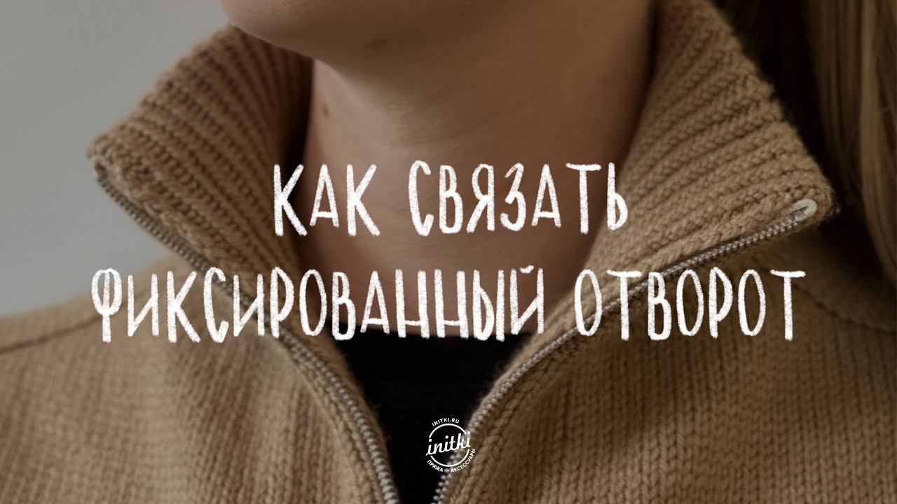 ФИКСИРОВАННЫЙ ОТВОРОТ - подробный мастер-класс спицами смотреть онлайн