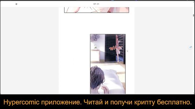 Hypercomic комиксы на корейском языке. Enjoy to earn read to earn. Получи HYCO крипту за чтение. смотреть онлайн