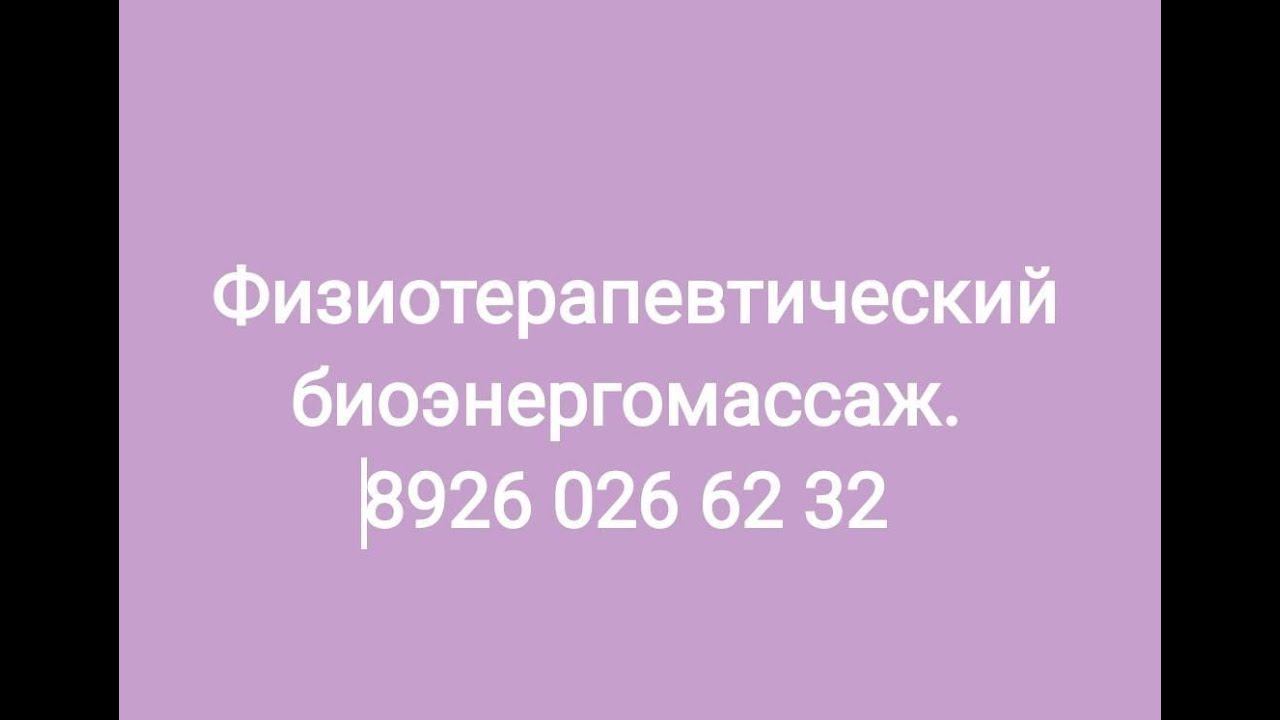 Биомассаж смотреть онлайн