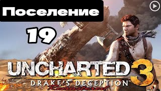 Прохождение Uncharted 3:Иллюзии Дрейка - 19.Поселение смотреть онлайн