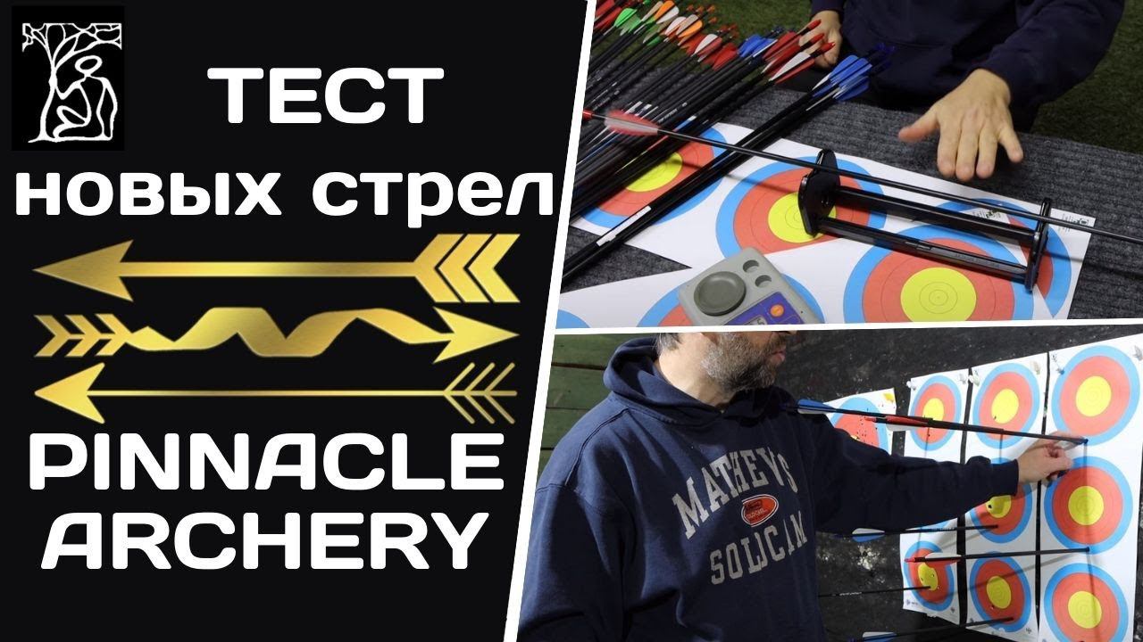 БОЛЬШОЙ ТЕСТ | Новое поступление стрел PINNACLE ARCHERY смотреть онлайн