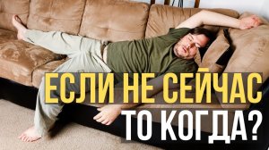 ?Как Начать Действовать, ОТОРВАВШИСЬ НАКОНЕЦ ОТ ДИВАНА!