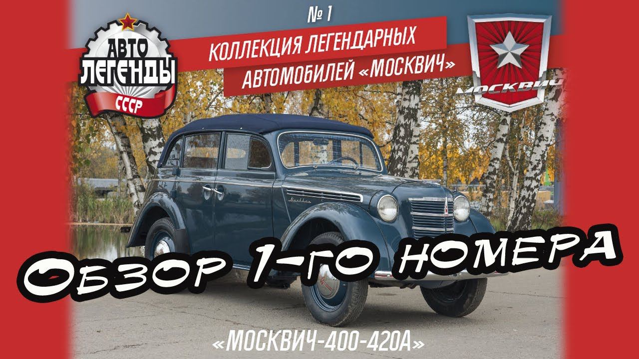 Автолегенды СССР | Москвич | 1 выпуск | DeAgostini смотреть онлайн