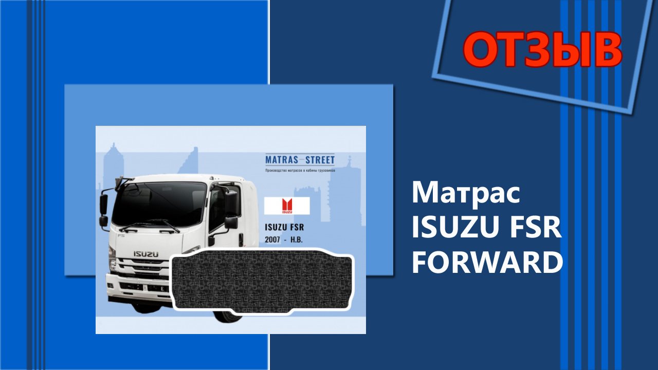 Спальник Isuzu FSR - отзыв Дмитрия смотреть онлайн