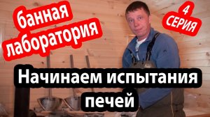 ИСПЫТАНИЕ БАННЫХ ПЕЧЕЙ! Как производитель упаковывает свои печи.