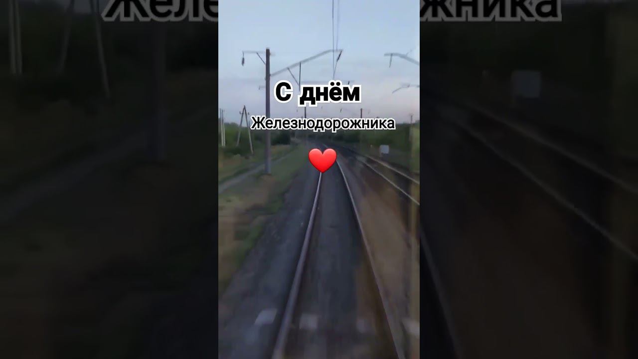 6 августа 2023 с праздником! #ржд #love #авторпесен #светланаклимовабабичева смотреть онлайн