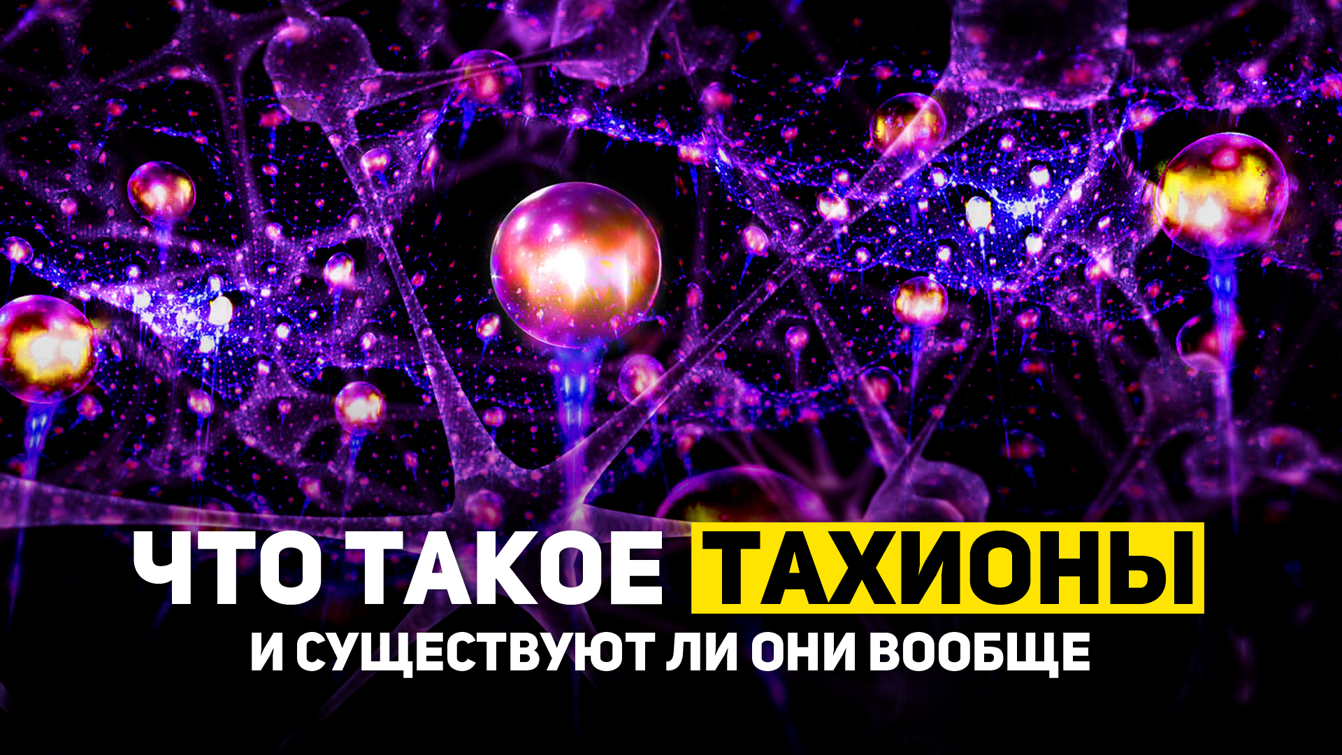 ЧТО ТАКОЕ ТАХИОНЫ И СУЩЕСТВУЮТ ЛИ ОНИ ВООБЩЕ | THE SPACEWAY