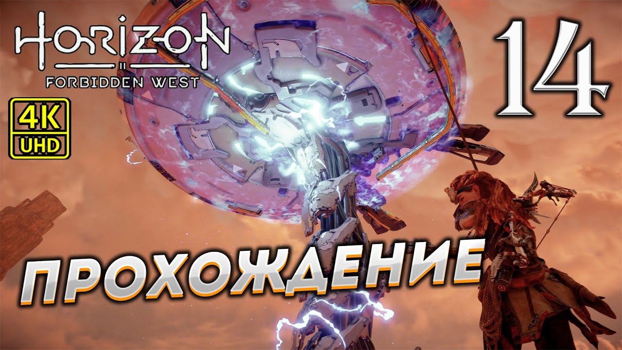 Прохождение Horizon: Forbidden West на PS4 Pro в [4K] ➤ Часть 14 смотреть онлайн