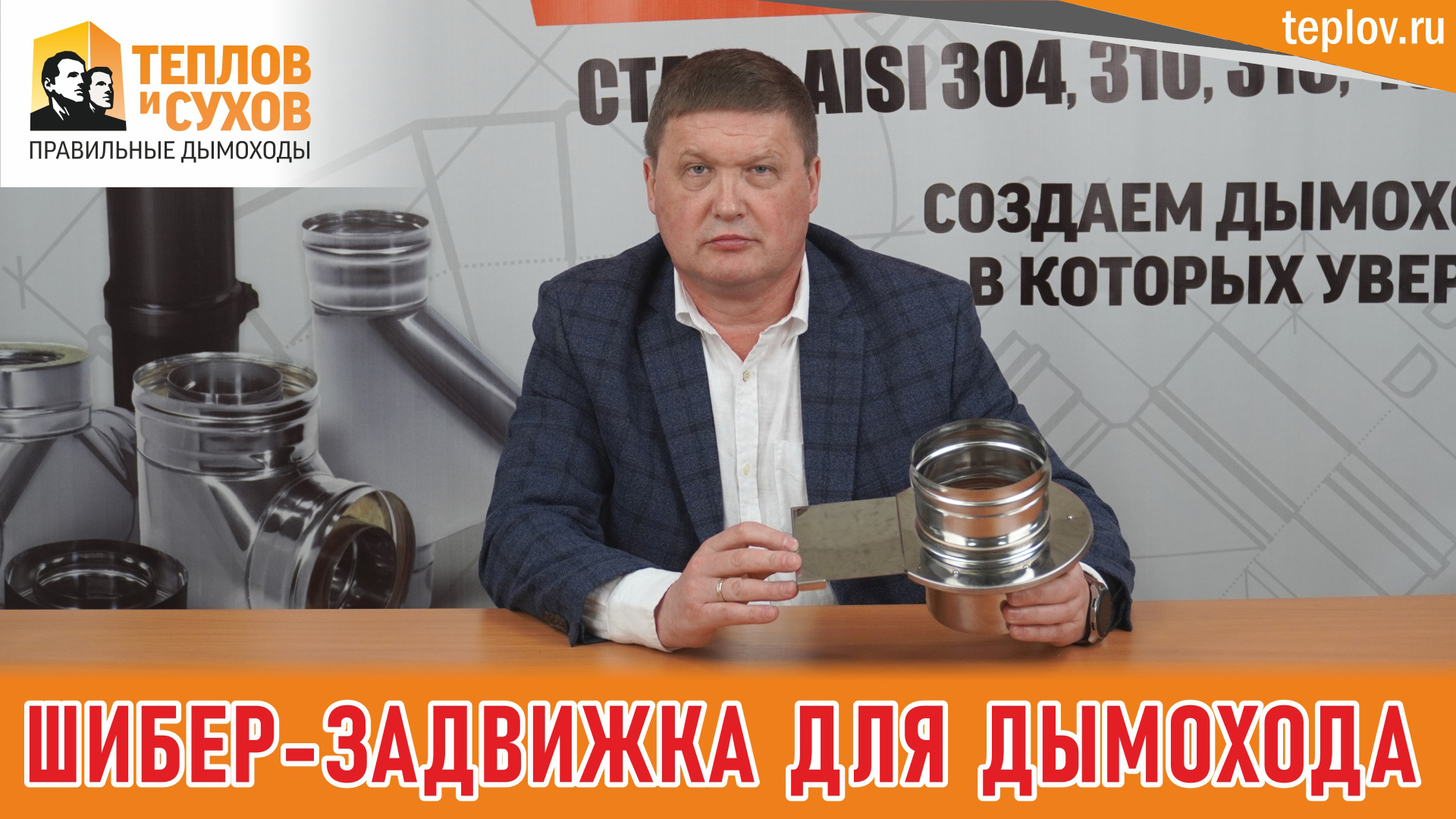 Шибер-задвижка для дымохода. Критерии выбора