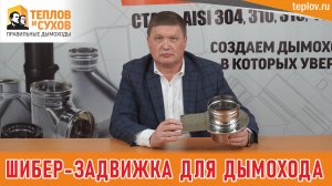 Шибер-задвижка для дымохода. Критерии выбора