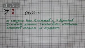 Страница 9 Задание 4 – Математика 2 класс Моро М.И. – Учебник Часть 2