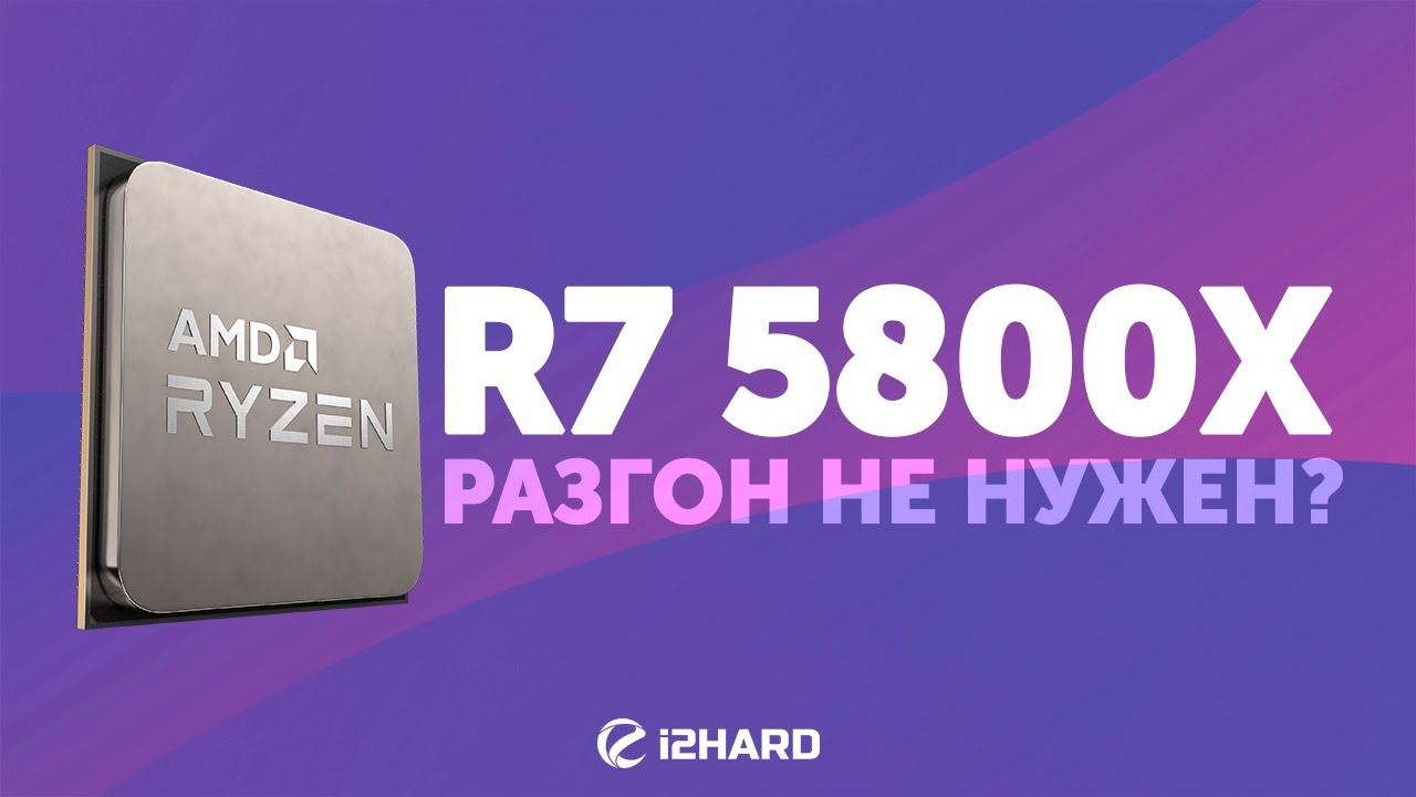 Тест Ryzen 7 5800X. Сравнение с Intel Core I7-10700K