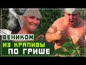 Колем Дрова в Дому Дяди Юры / Затопили Баню Косим Траву у Дома / Веник Из Крапивы Для Гриши