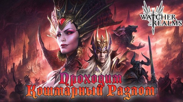 Общаемся и проходим разлом || Watcher of Realms