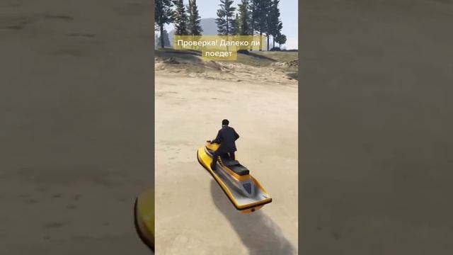 Гидроцикл на суше GTA5 проверка #gta #шортс #gta4 #gta5