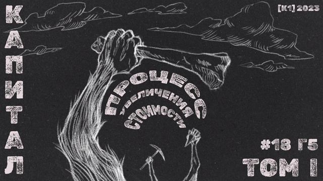 18-К1.23 / Карл Маркс / Капитал Том-1 / Глава 5. Параграф-2 Процесс увеличения стоимости смотреть онлайн